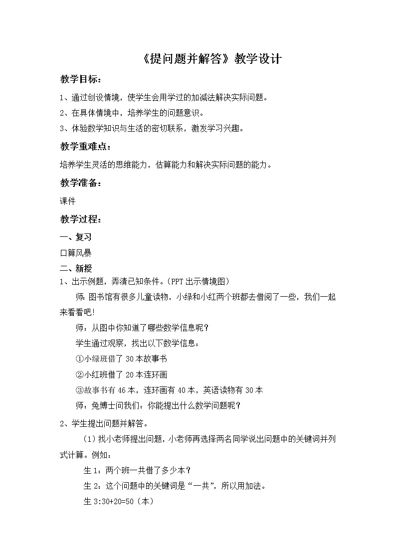 一年级下册数学教案-5.4.6 提问题并解答|冀教版第1页