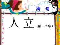 一年级下册数学课件-5.2   上 中 下 左 中 右  ▏沪教版 (共28张PPT)