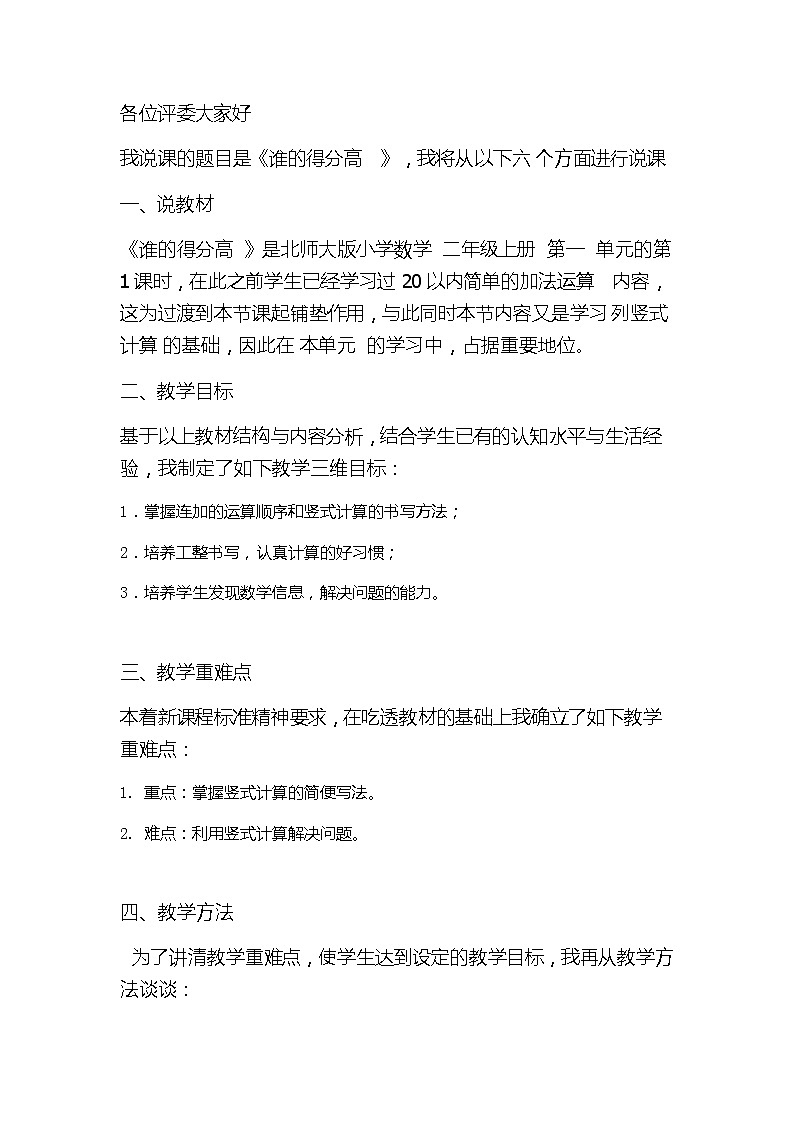 北师大版小学数学二年级上册第一单元第1 课时谁的得分高说课稿01