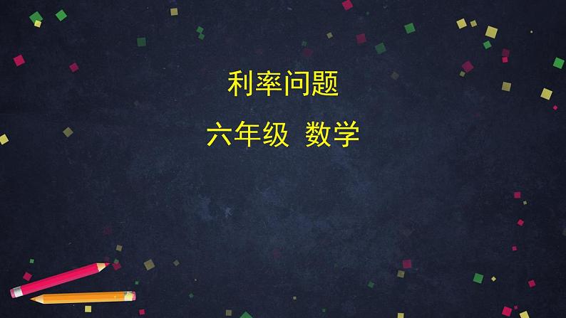 0506六年级数学(人教版)-利率问题-2PPT课件第1页