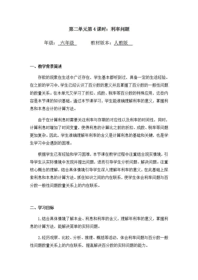 0506六年级数学(人教版)-利率问题-1教案第1页