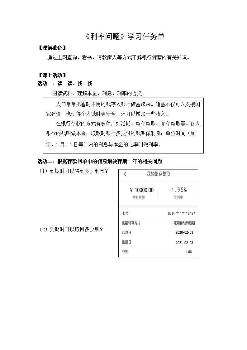 0506六年级数学(人教版)-利率问题-3学习任务单第1页