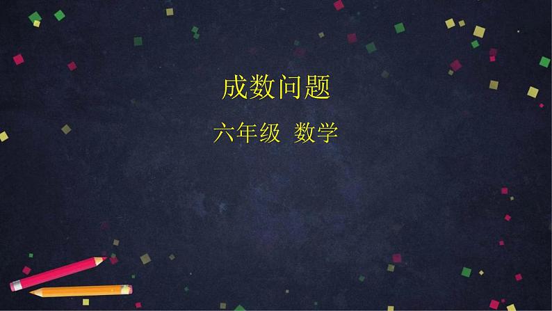 0427六年级数学(人教版)-成数问题-2PPT课件_1-N第1页