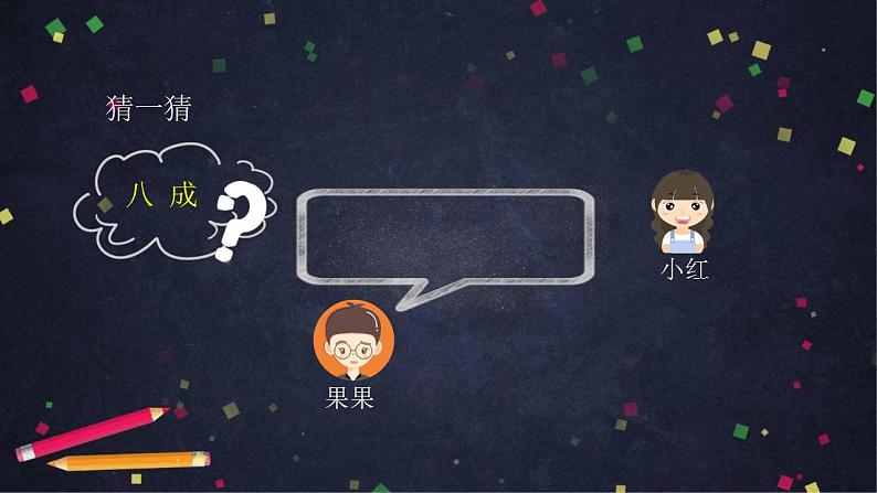 0427六年级数学(人教版)-成数问题-2PPT课件_1-N第8页