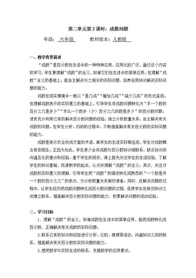 0427六年级数学(人教版)-成数问题-1教案第1页