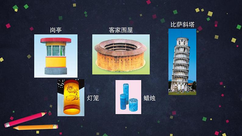 0512【同步配套】六年级下册数学 教案+课件+任务单-圆柱的认识 人教版02