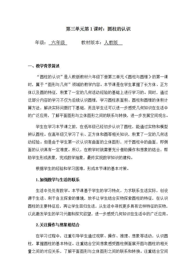 0512【同步配套】六年级下册数学 教案+课件+任务单-圆柱的认识 人教版01