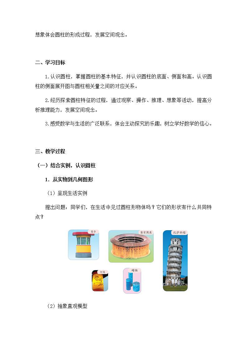 0512【同步配套】六年级下册数学 教案+课件+任务单-圆柱的认识 人教版02