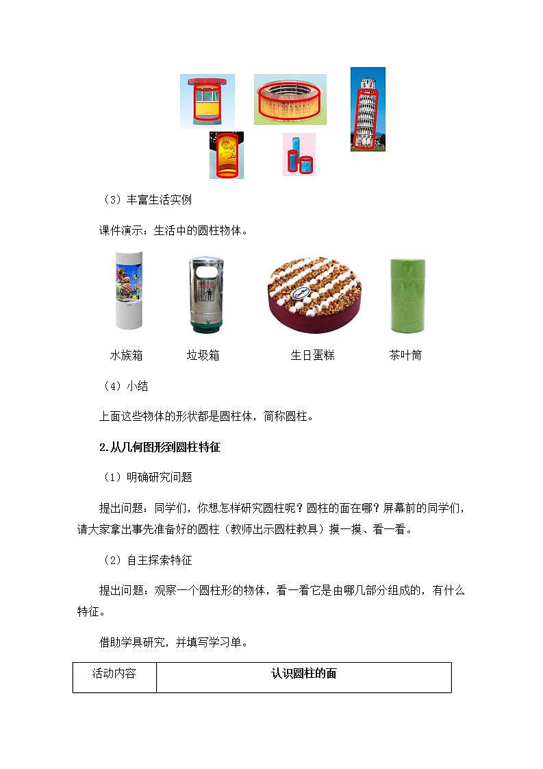 0512【同步配套】六年级下册数学 教案+课件+任务单-圆柱的认识 人教版03