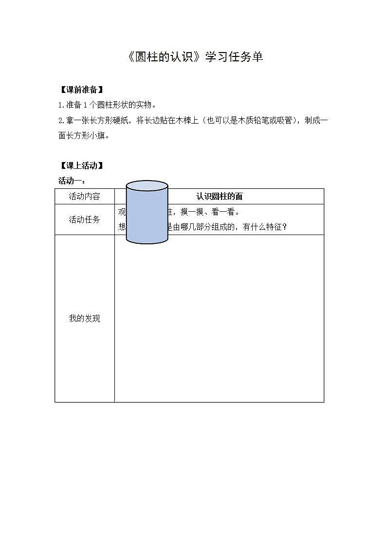 0512【同步配套】六年级下册数学 教案+课件+任务单-圆柱的认识 人教版01