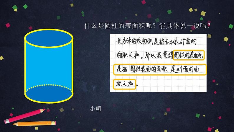0513六年级数学(人教版)-圆柱的表面积(一)-2PPT课件_1-N第8页