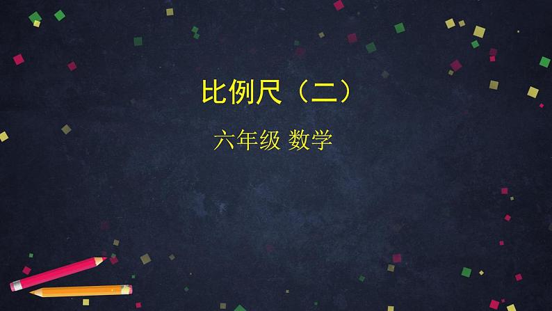 0527【同步配套】六年级下册数学 教案+课件+任务单-比例尺(二) 人教版01
