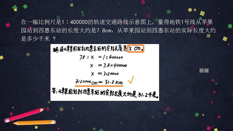 0527【同步配套】六年级下册数学 教案+课件+任务单-比例尺(二) 人教版07