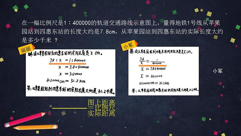 0527【同步配套】六年级下册数学 教案+课件+任务单-比例尺(二) 人教版08