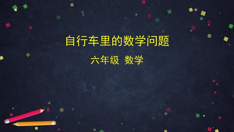 0603六年级数学(人教版)-自行车里的数学问题-2PPT课件第1页