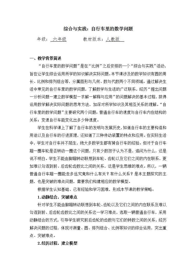 0603六年级数学(人教版)-自行车里的数学问题-1教案第1页