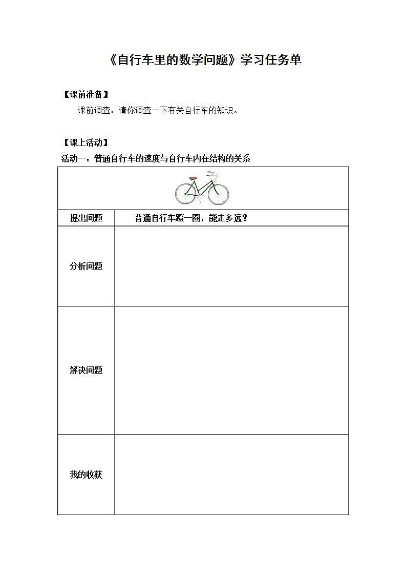 0603六年级数学(人教版)-自行车里的数学问题-3学习任务单第1页