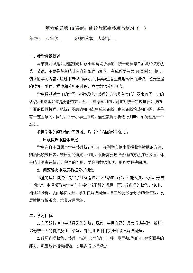 0623六年级数学(人教版)-统计与概率整理与复习(一)-1教案第1页