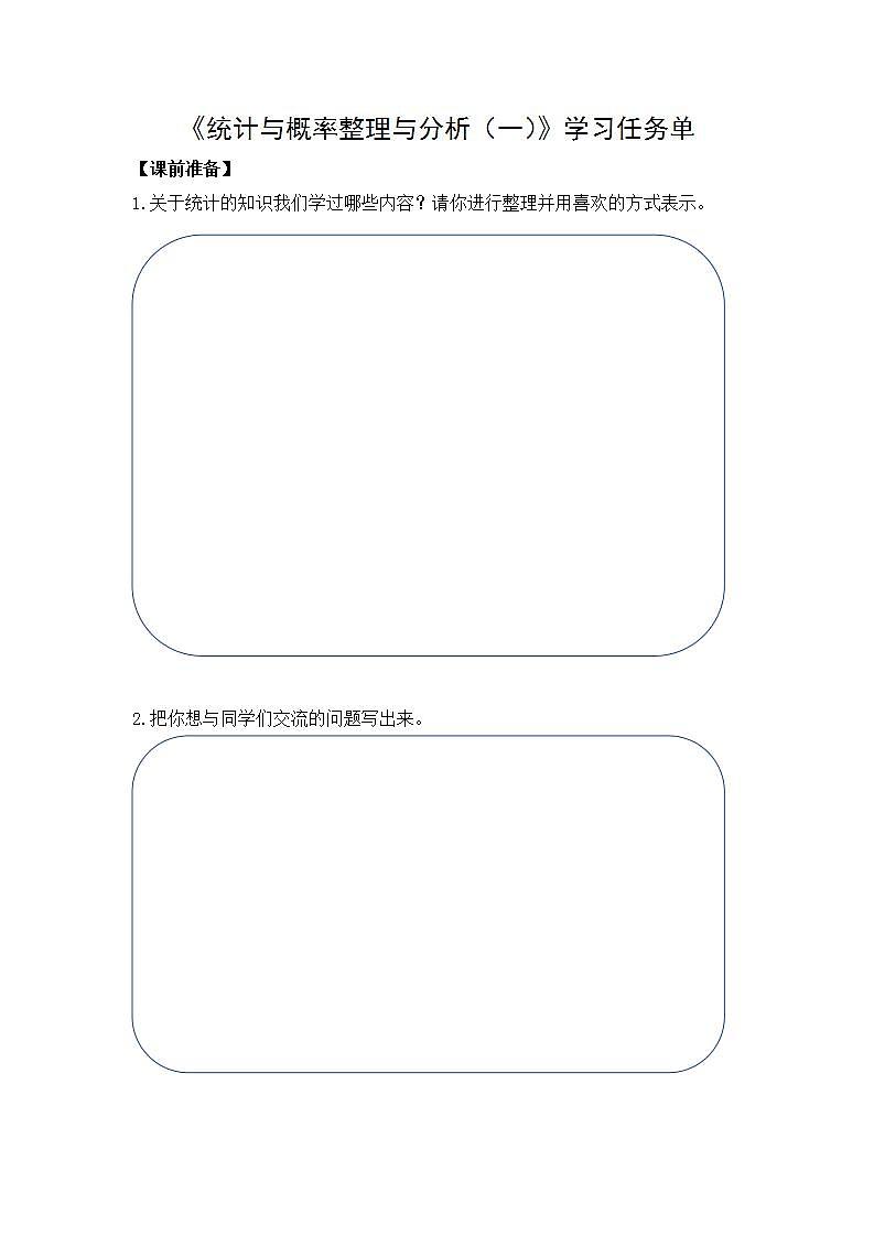 0623六年级数学(人教版)-统计与概率整理与复习(一)-3学习任务单第1页