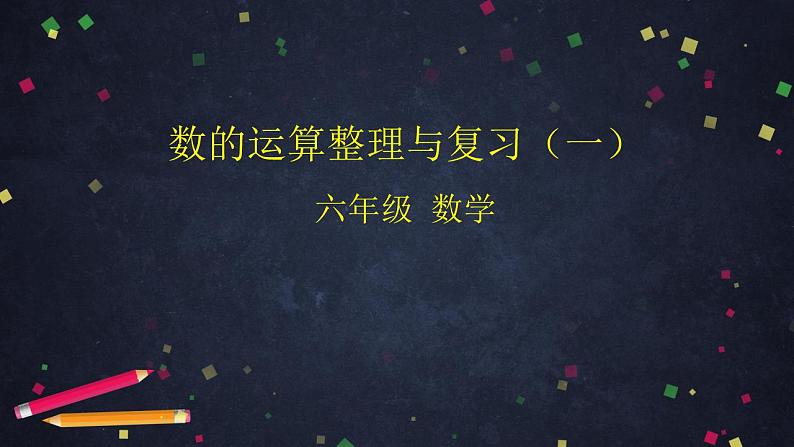 0610六年级数学(人教版)-数的运算整理与复习(一)-2PPT课件_1-N第1页