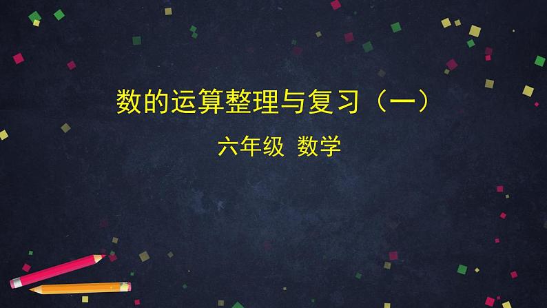 0610六年级数学(人教版)-数的运算整理与复习(一)-2PPT课件第1页