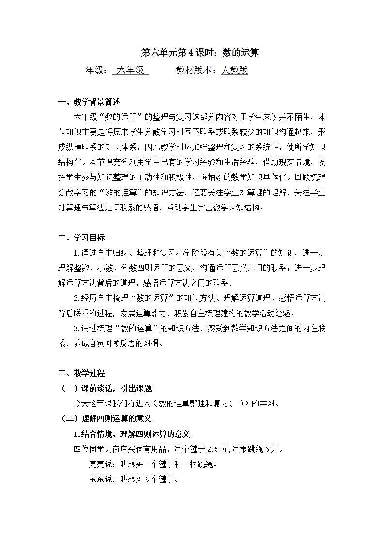 0610六年级数学(人教版)-数的运算整理与复习(一)-1教案第1页