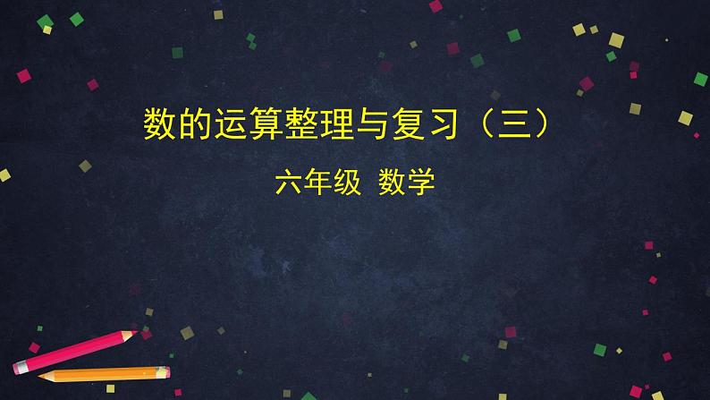 0612六年级数学(人教版)-数的运算整理与复习(三)-2PPT课件第1页