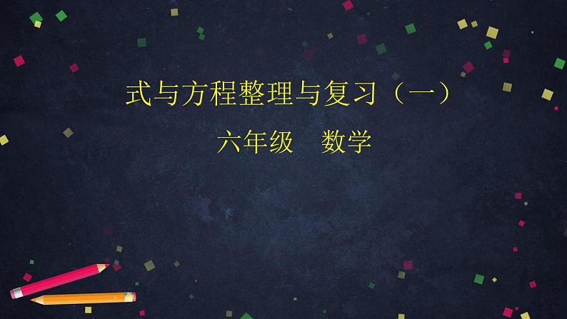 0615【同步配套】六年级下册数学 教案+课件+任务单-式与方程整理与复习(一) 人教版01