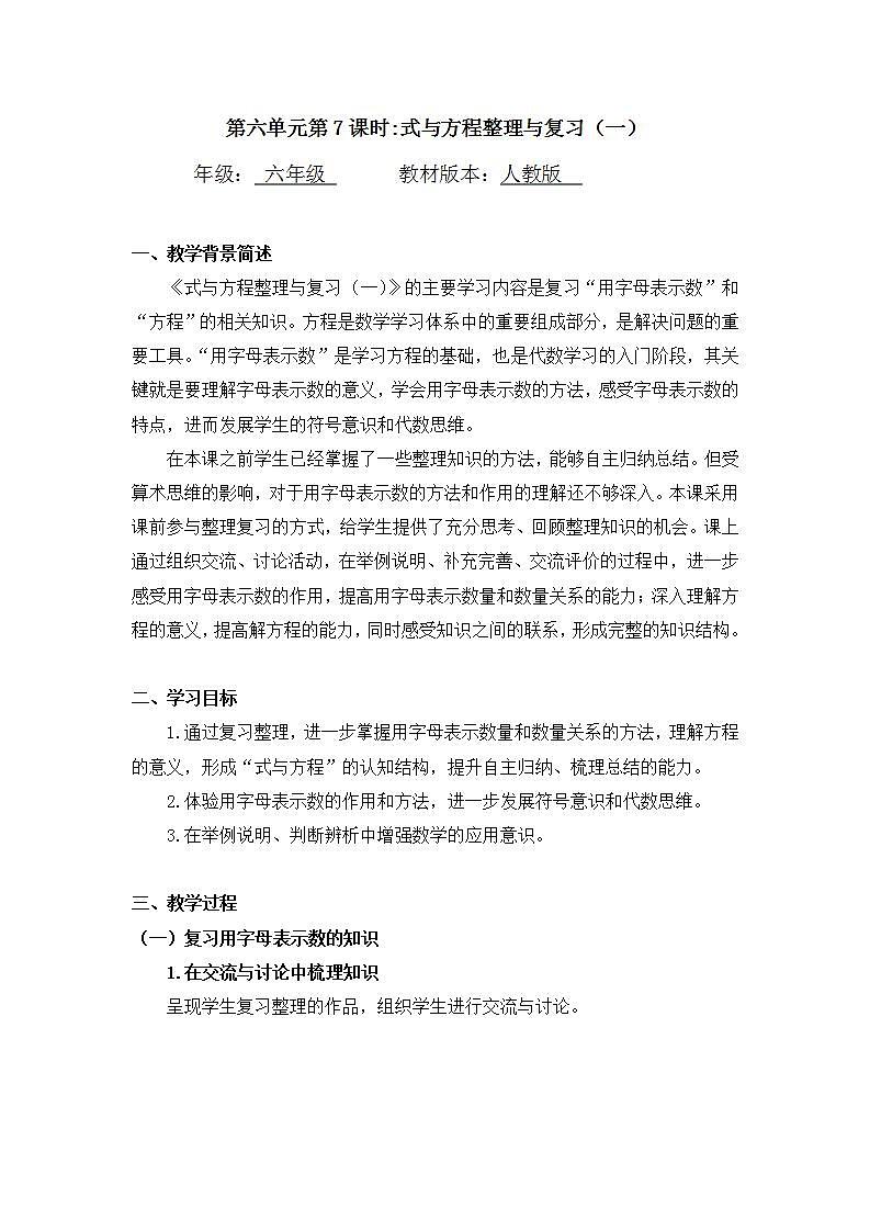 0615【同步配套】六年级下册数学 教案+课件+任务单-式与方程整理与复习(一) 人教版01