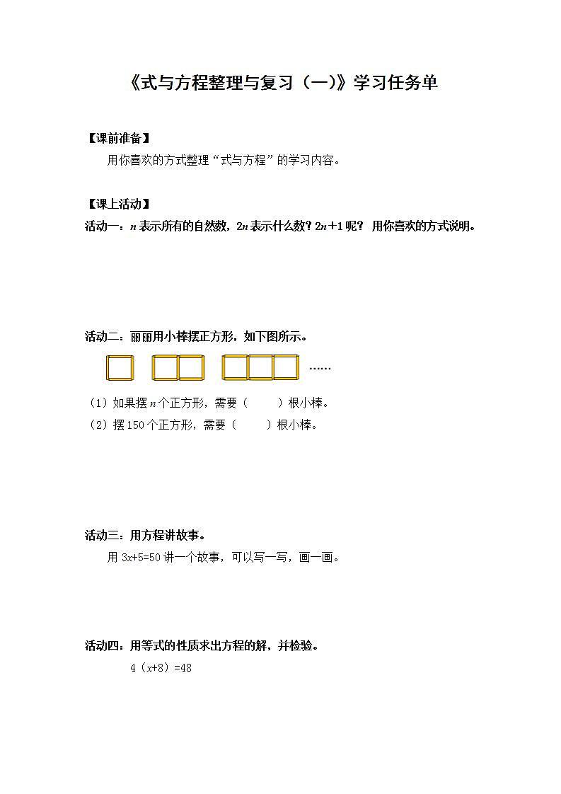 0615【同步配套】六年级下册数学 教案+课件+任务单-式与方程整理与复习(一) 人教版01