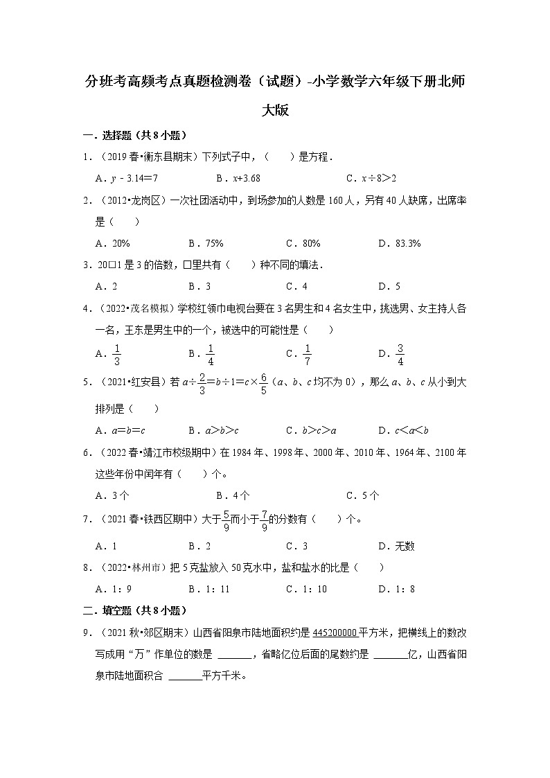 分班考高频考点真题检测卷(试题)-小学数学六年级下册北师大版第1页