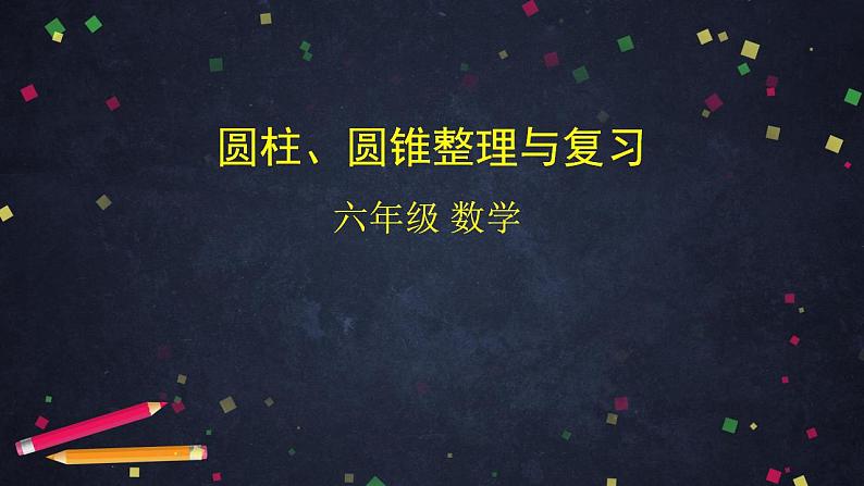 【同步配套】六年级下册数学 教案+课件+任务单-圆柱、圆锥整理与复习 人教版01