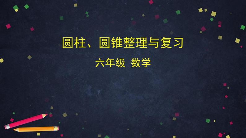 【同步配套】六年级下册数学 教案+课件+任务单-圆柱、圆锥整理与复习 人教版01