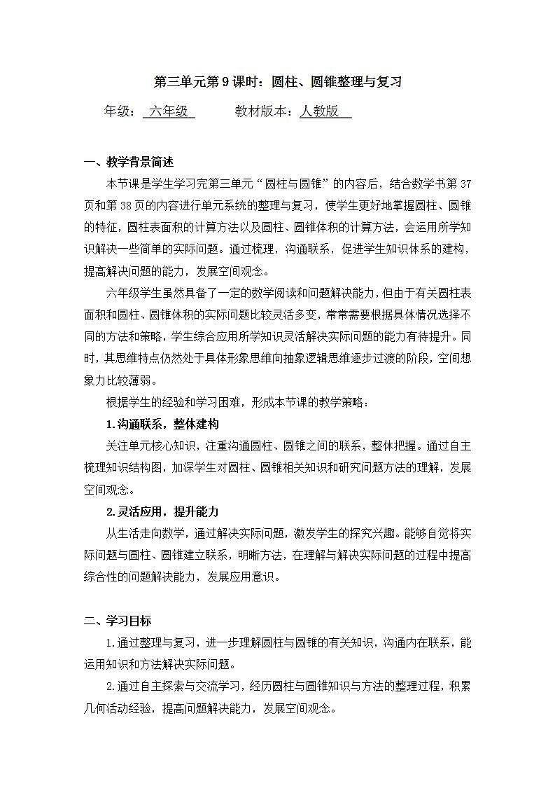 【同步配套】六年级下册数学 教案+课件+任务单-圆柱、圆锥整理与复习 人教版01