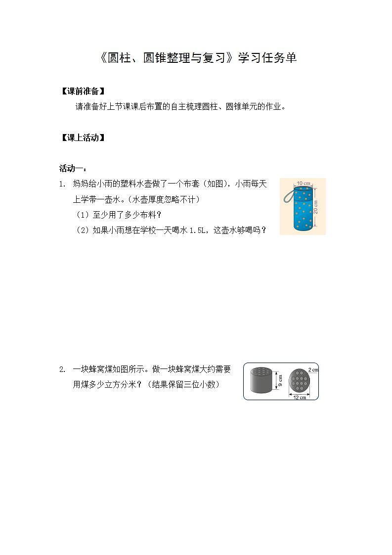 【同步配套】六年级下册数学 教案+课件+任务单-圆柱、圆锥整理与复习 人教版01