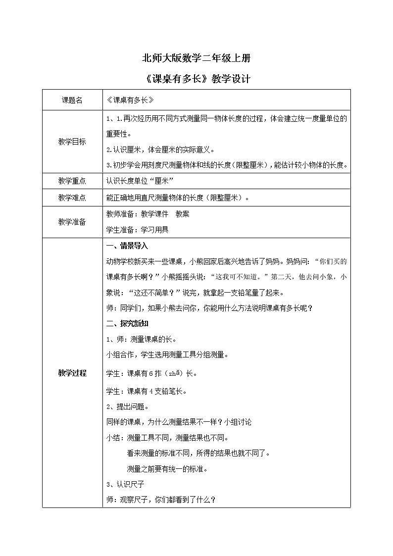 6.2《课桌有多长》课件+教案01
