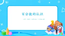 北師大數(shù)學(xué)六上《百分?jǐn)?shù)的認(rèn)識》課件PPT+教案