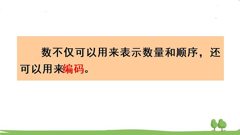 青岛版4年级数学上册 一 大数知多少——万以上数的认识 相关链接——数字编码 PPT课件第8页