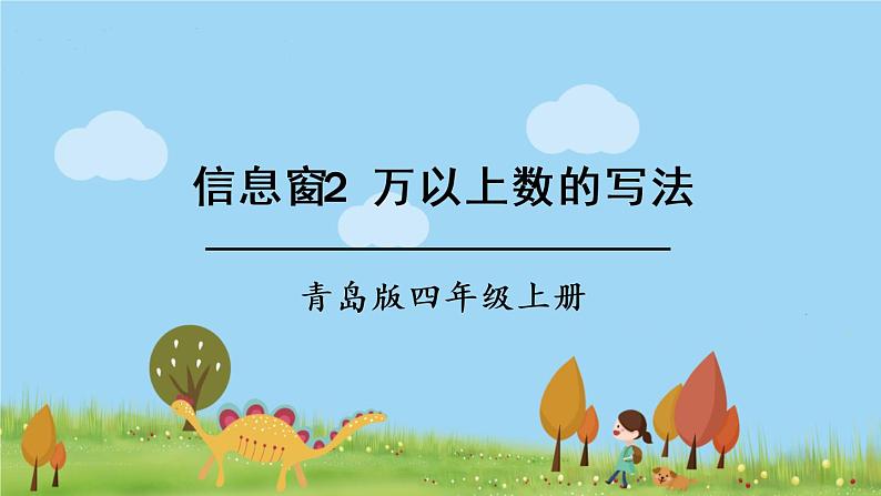 青岛版4年级数学上册 一 大数知多少——万以上数的认识 信息窗2 万以上数的写法 PPT课件第1页