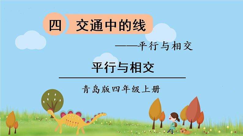 青岛版4年级数学上册 四 交通中的线——平行与相交 信息窗1 平行与相交 PPT课件第1页