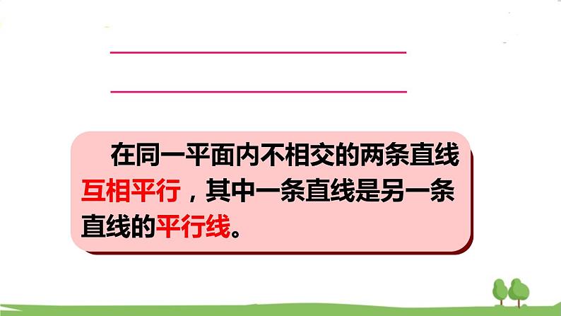 青岛版4年级数学上册 四 交通中的线——平行与相交 信息窗1 平行与相交 PPT课件第6页