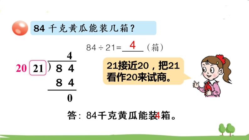 青岛版4年级数学上册 五 收获的季节——除数是两位数的除法   信息窗2 除数是两位数的笔算（不调商） PPT课件06