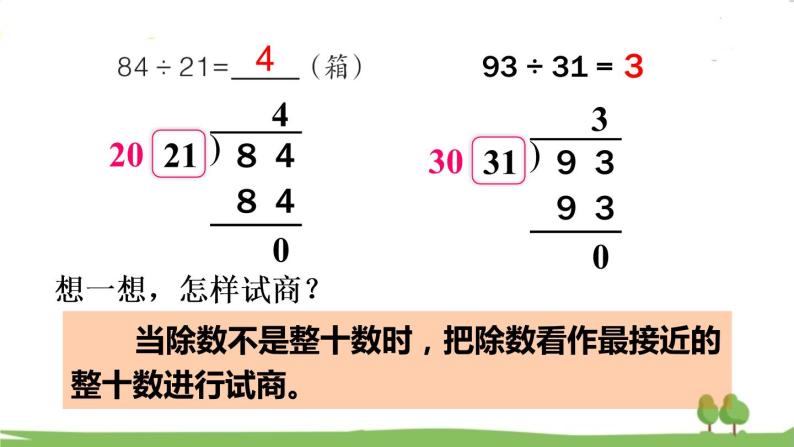 青岛版4年级数学上册 五 收获的季节——除数是两位数的除法   信息窗2 除数是两位数的笔算（不调商） PPT课件08