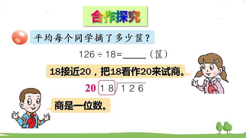 青岛版4年级数学上册 五 收获的季节——除数是两位数的除法 信息窗3 除数是两位数的笔算(调商) PPT课件03
