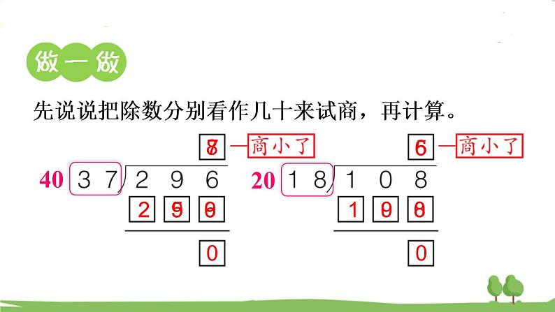 青岛版4年级数学上册 五 收获的季节——除数是两位数的除法 信息窗3 除数是两位数的笔算(调商) PPT课件05
