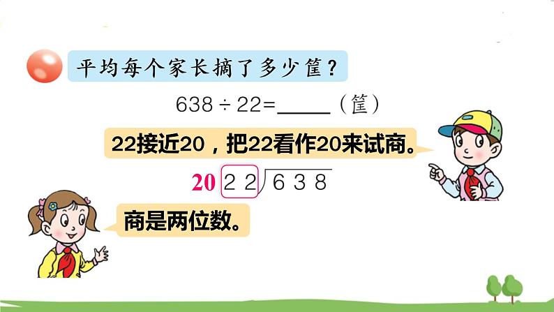青岛版4年级数学上册 五 收获的季节——除数是两位数的除法 信息窗3 除数是两位数的笔算(调商) PPT课件06
