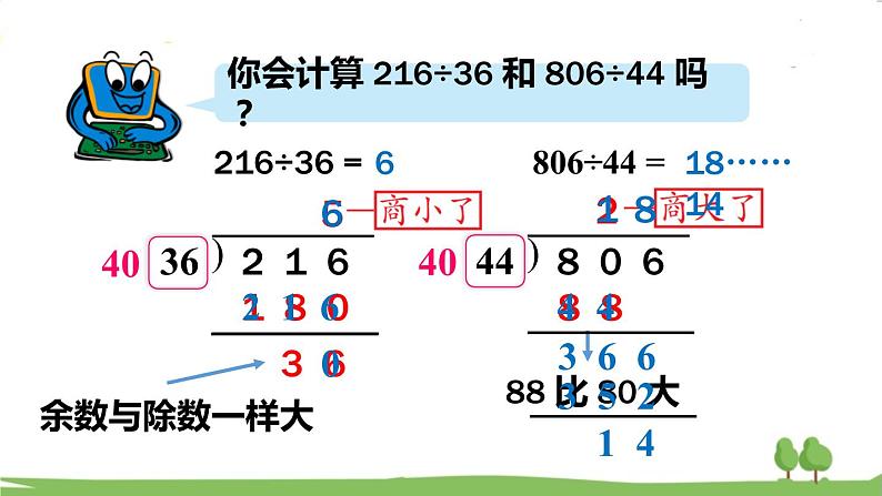 青岛版4年级数学上册 五 收获的季节——除数是两位数的除法 信息窗3 除数是两位数的笔算(调商) PPT课件08