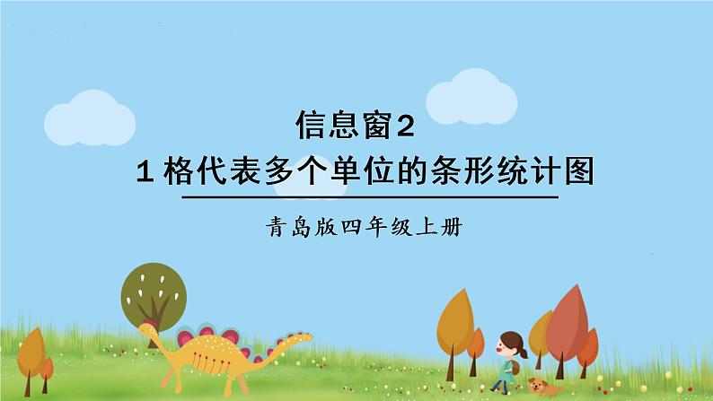 青岛版4年级数学上册 八 新校服——条形统计图 信息窗2 1格代表多个单位的条形统计图 PPT课件01