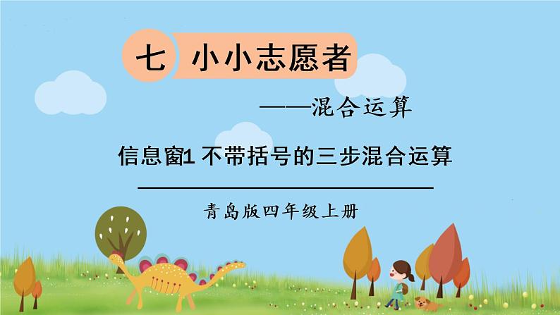 青岛版4年级数学上册 七 小小志愿者——混合运算 信息窗1 不带括号的三步混合运算 PPT课件第1页
