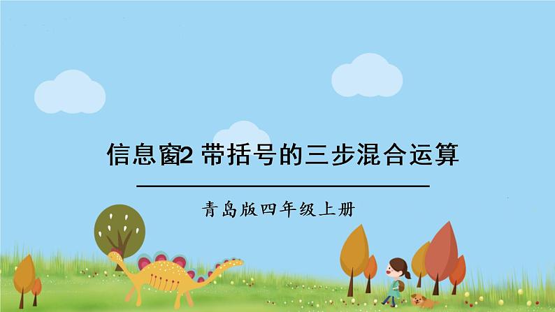 青岛版4年级数学上册 七 小小志愿者——混合运算 信息窗2 带括号的三步混合运算 PPT课件第1页
